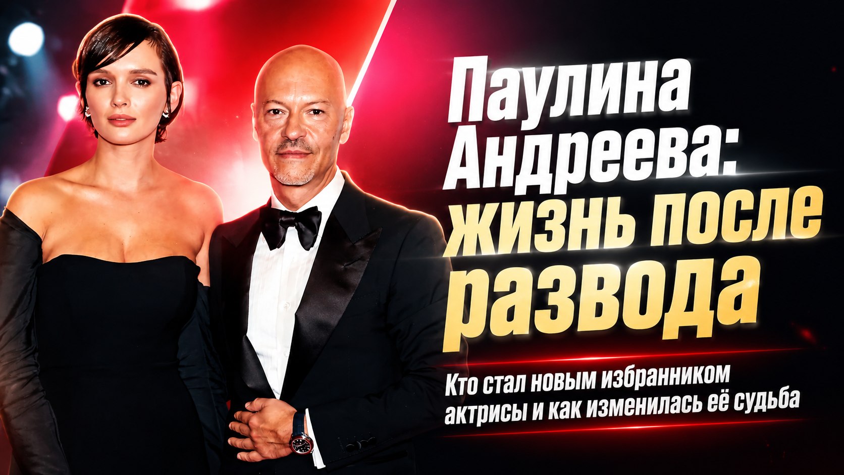 Девять лет брака позади: как изменилась жизнь Паулины Андреевой после развода с Фёдором Бондарчуком