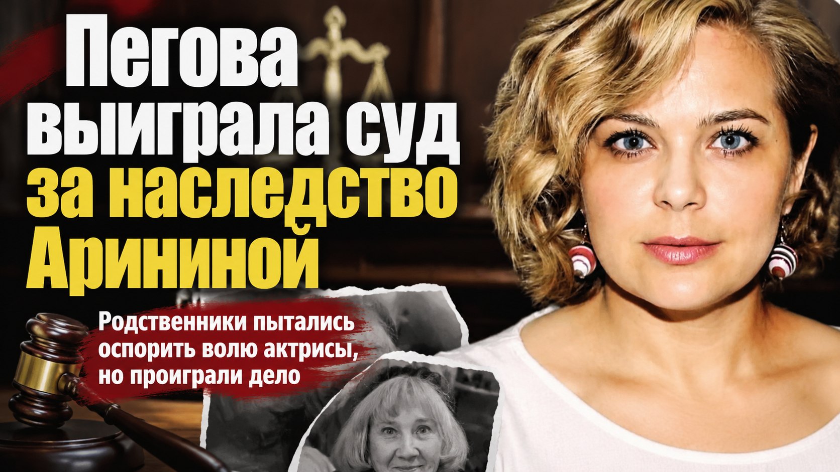 Суд за наследство Людмилы Арининой: почему племянники проиграли Ирине Пеговой