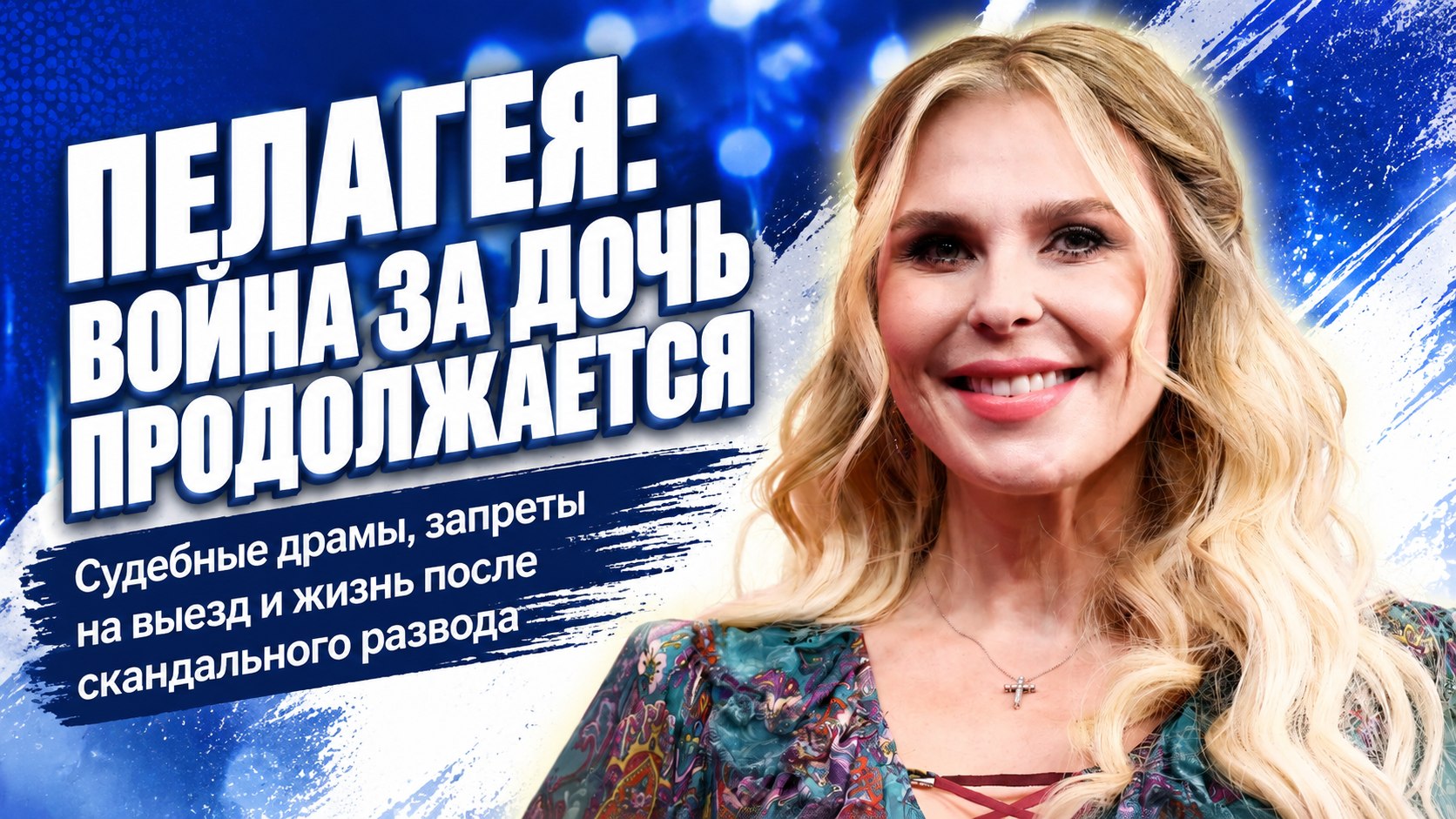 Инцидент в аэропорту, суды с Телегиным и детство без ТВ: как сейчас живет певица Пелагея