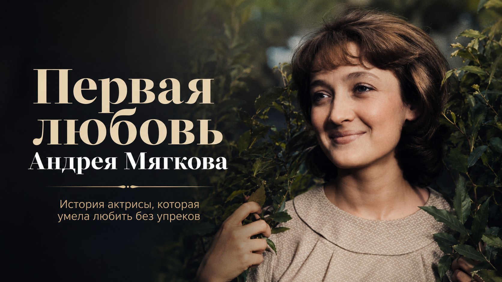 Первая любовь Андрея Мягкова и тихая жизнь в Доме ветеранов: как сложилась судьба актрисы Тамары Абросимовой