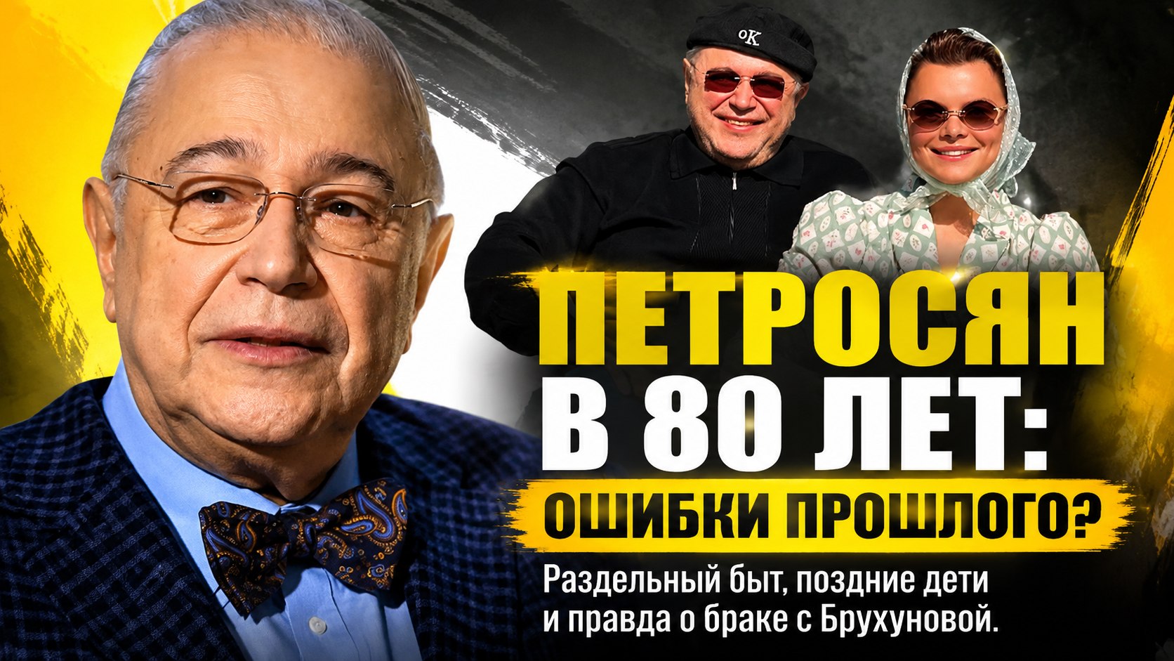 «Исправляю ошибки молодости»: как Евгений Петросян в 80 лет строит быт с молодой женой и растит маленьких детей