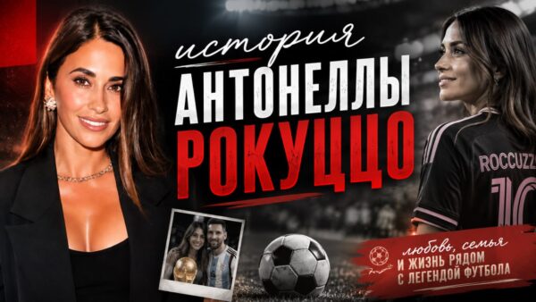 История Антонеллы Рокуццо оказалась гораздо сложнее, чем жизнь рядом с Месси