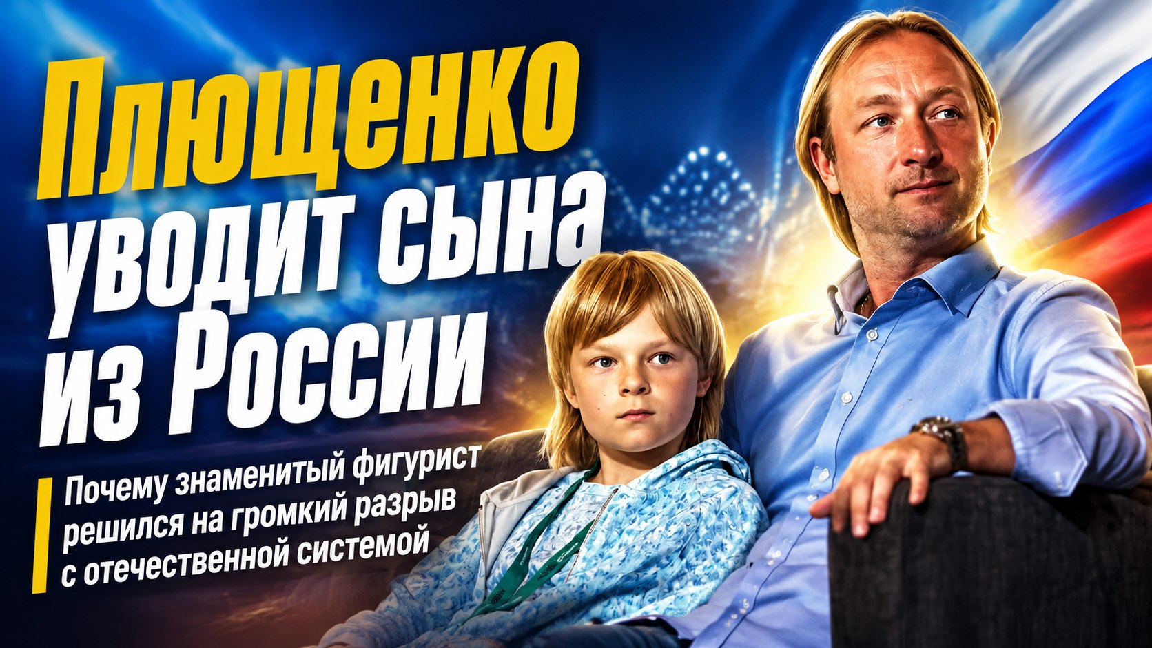 «Устал от этой системы»: почему Евгений Плющенко уводит сына под флаг Азербайджана