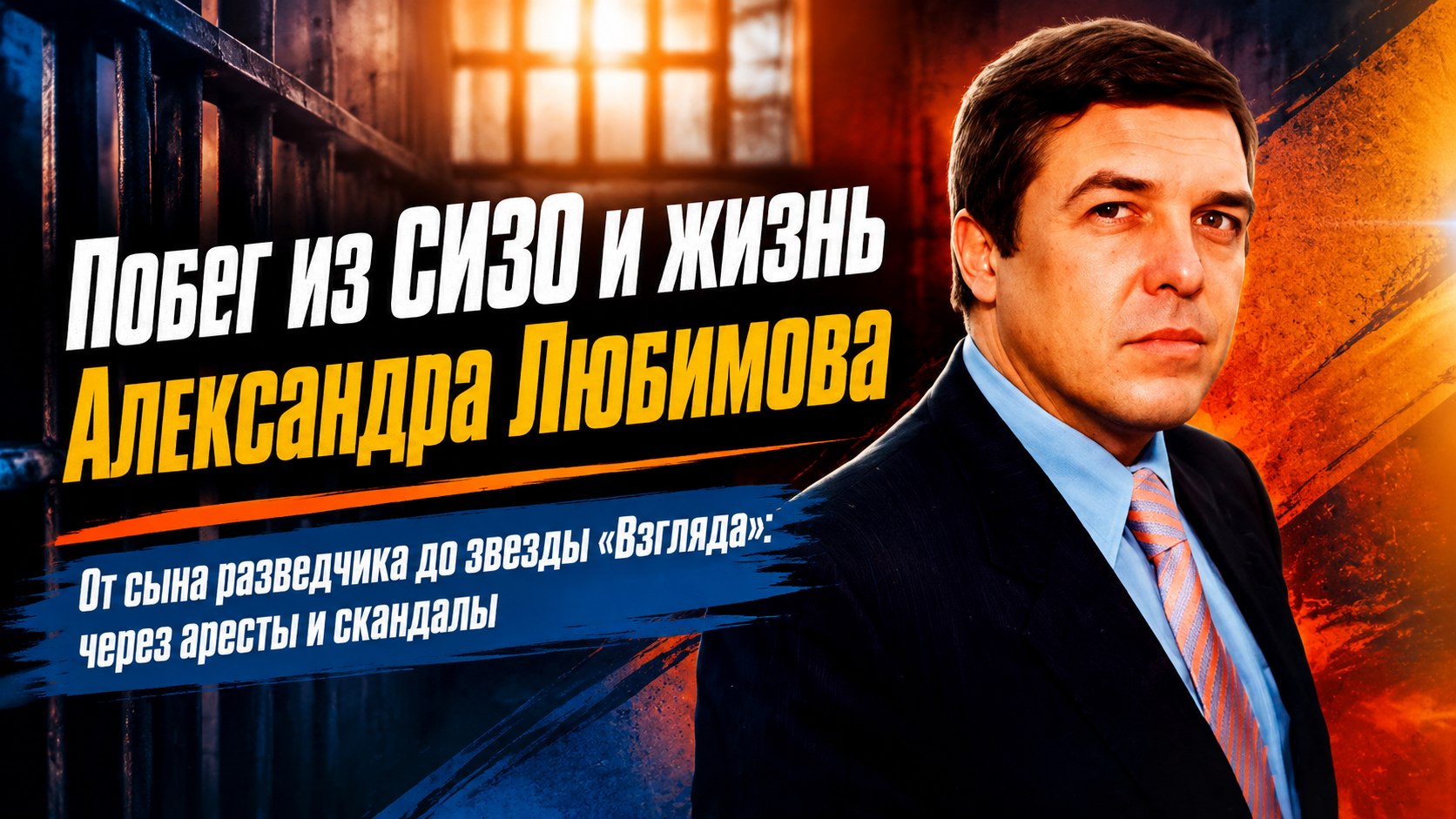 Арест в Сочи, побег из-под стражи и интернат в детстве: как сложилась судьба ведущего программы «Взгляд» Александра Любимова