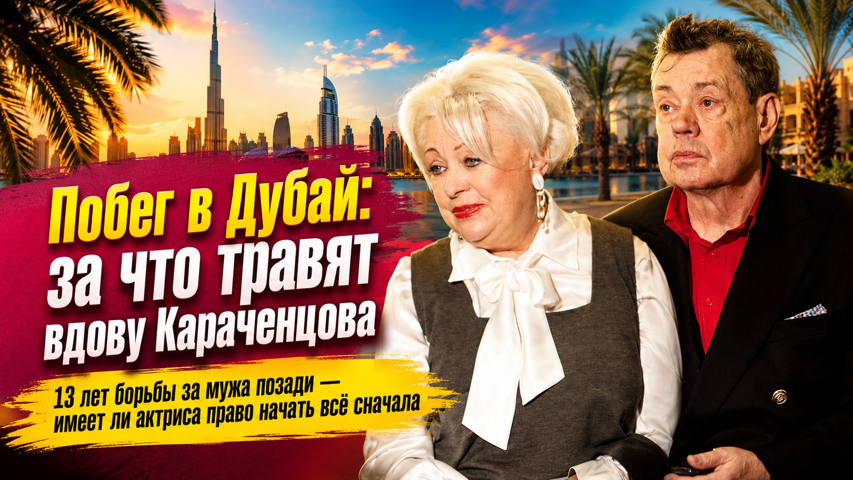 13 лет борьбы за мужа и переезд в Дубай: почему вдову Николая Караченцова осуждают за попытку начать всё сначала