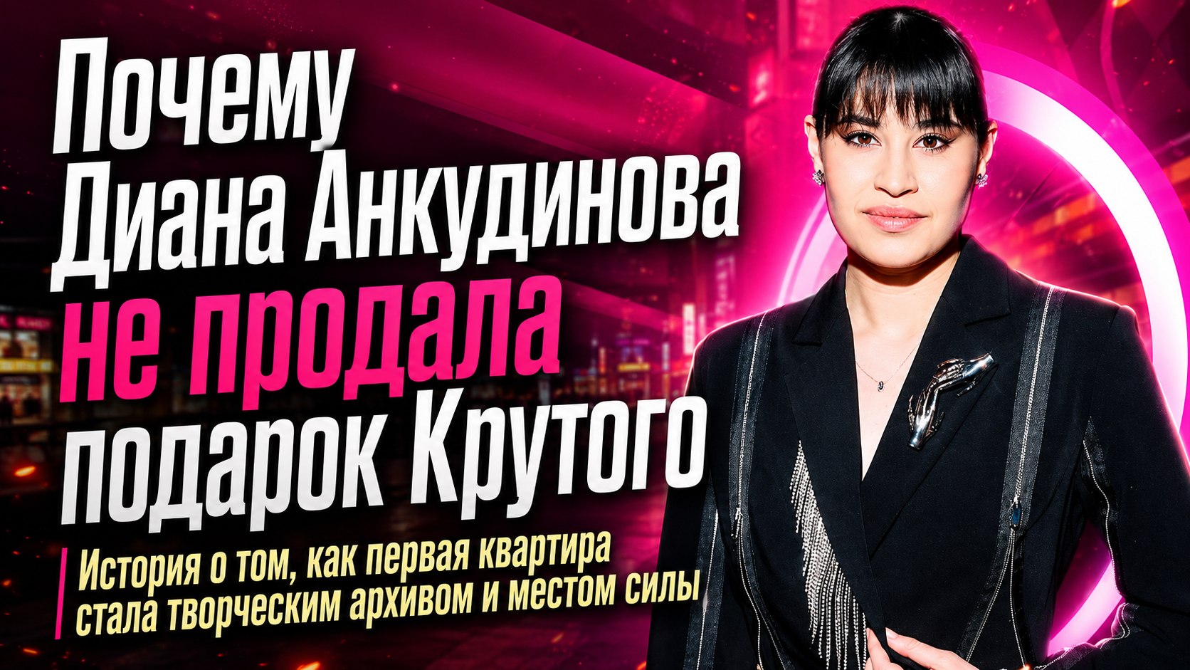 Почему подарок Игоря Крутого стал для Дианы Анкудиновой гардеробной и складом воспоминаний
