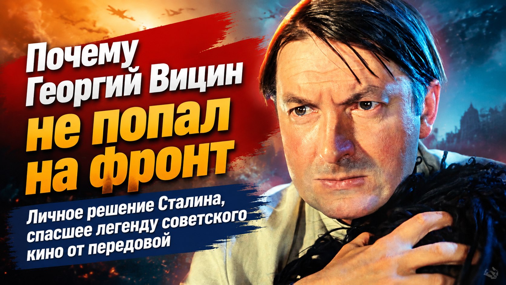 Почему 24-летний Георгий Вицин не попал на фронт в годы Великой Отечественной войны