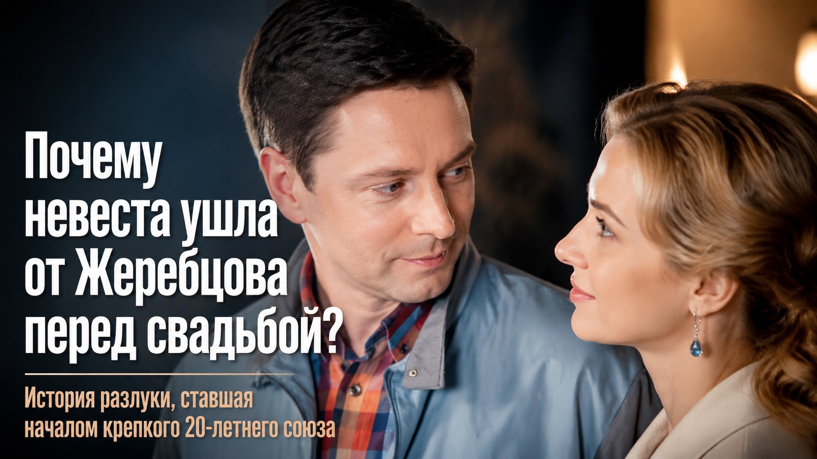 Разлука на год и 20 лет совместного счастья: как Владимир Жеребцов вернул Анастасию Панину и как выглядит их взрослая дочь