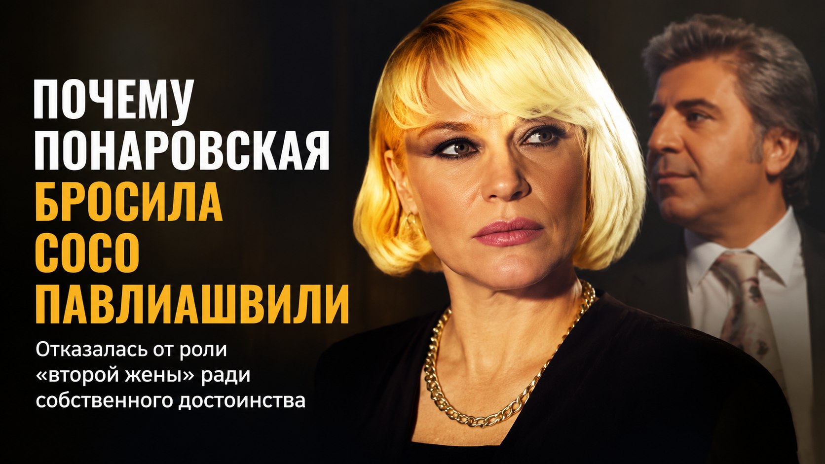 «Прислуживала в номерах и делила его с женой»: почему Ирина Понаровская сама ушла от Сосо Павлиашвили