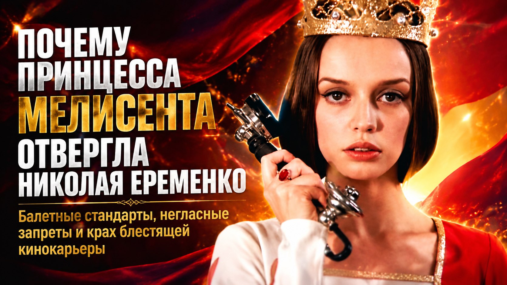 «У него голова крупновата, плечи узковаты»: почему принцесса Мелисента отвергла Николая Еременко и лишилась карьеры в кино