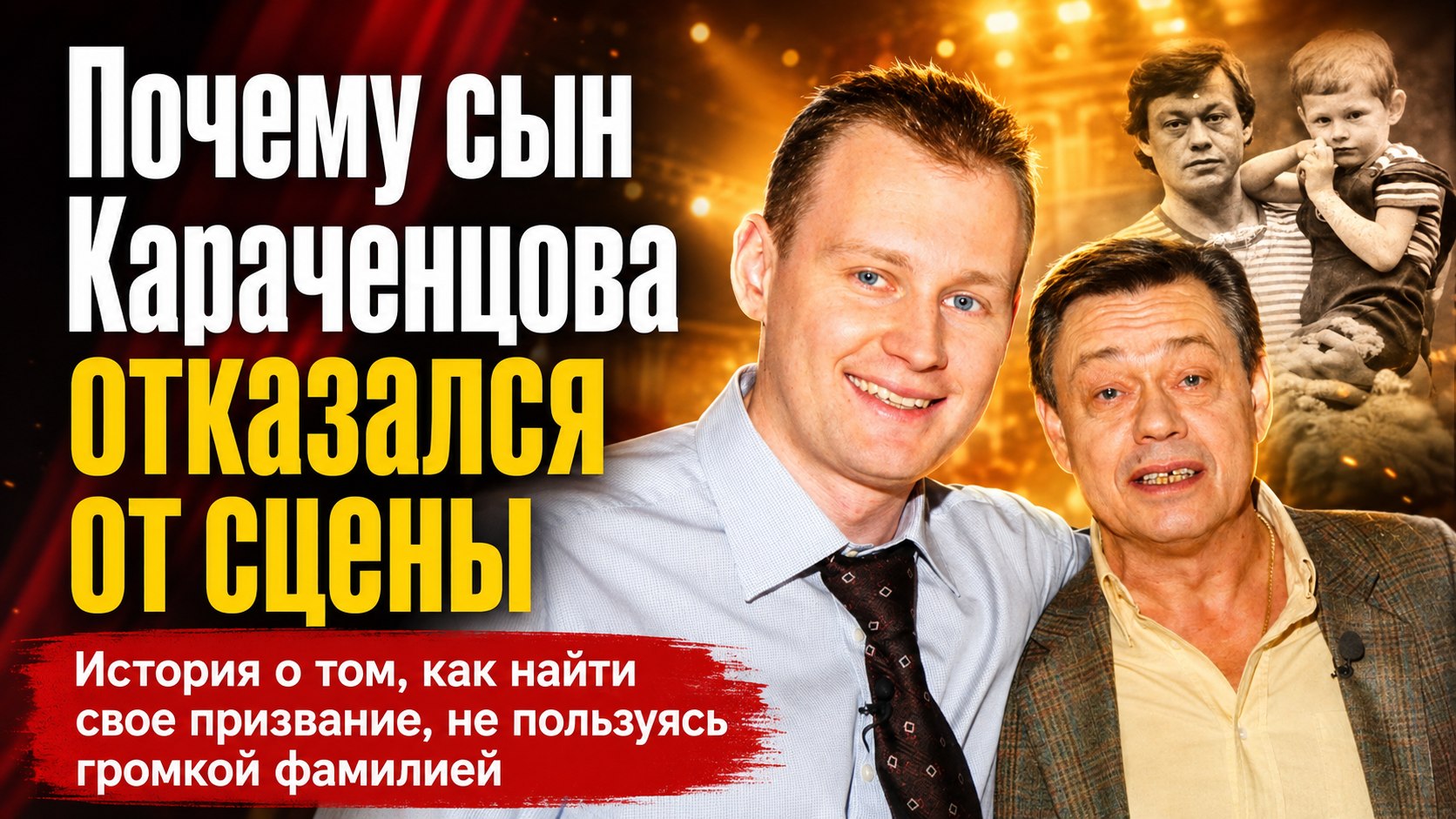«Не унаследовал талант»: почему единственный сын Николая Караченцова отказался от сцены