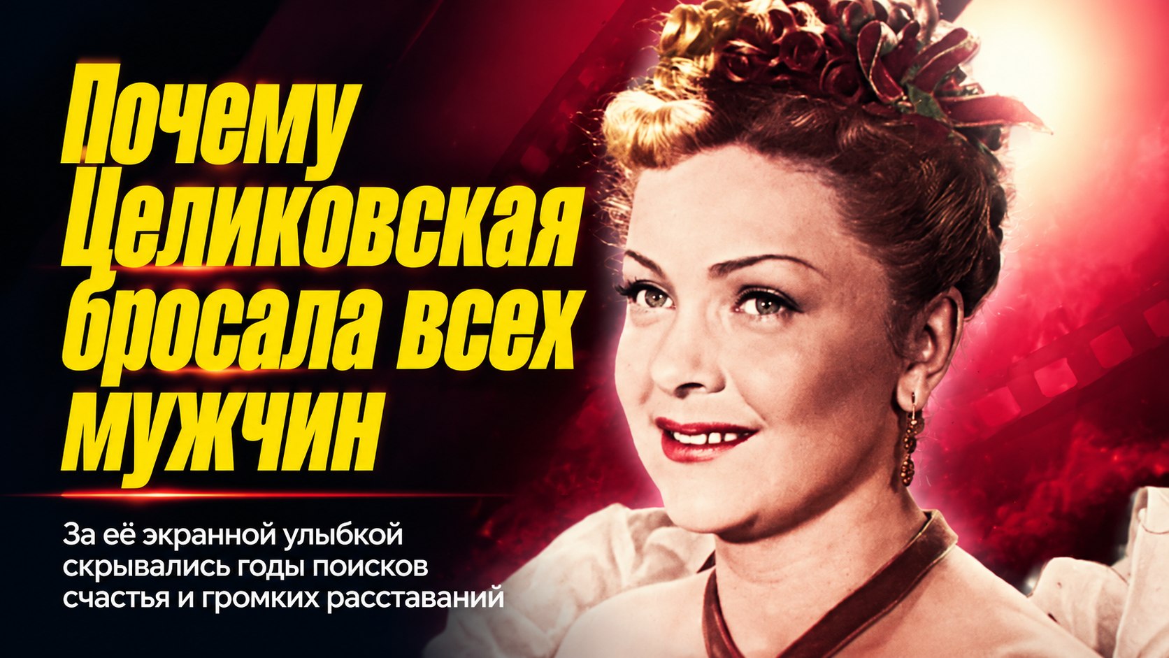 Четыре брака и одно признание: почему Людмила Целиковская уходила от мужчин, которые умоляли ее остаться