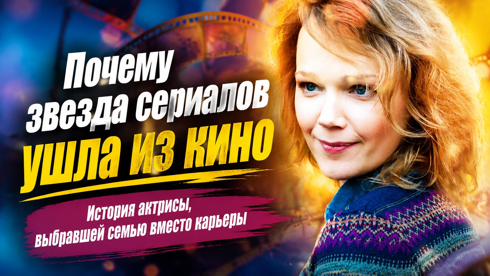 «В 18 лет вышла замуж за обычного парня»: почему звезда сериала «За всё тебя благодарю» выбрала семью вместо кино