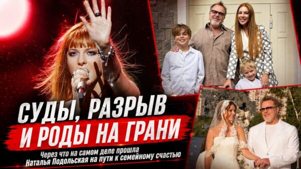 Тяжелые роды, тайный брак мужа и суды с продюсером: через что прошла Наталья Подольская на пути к семейному счастью