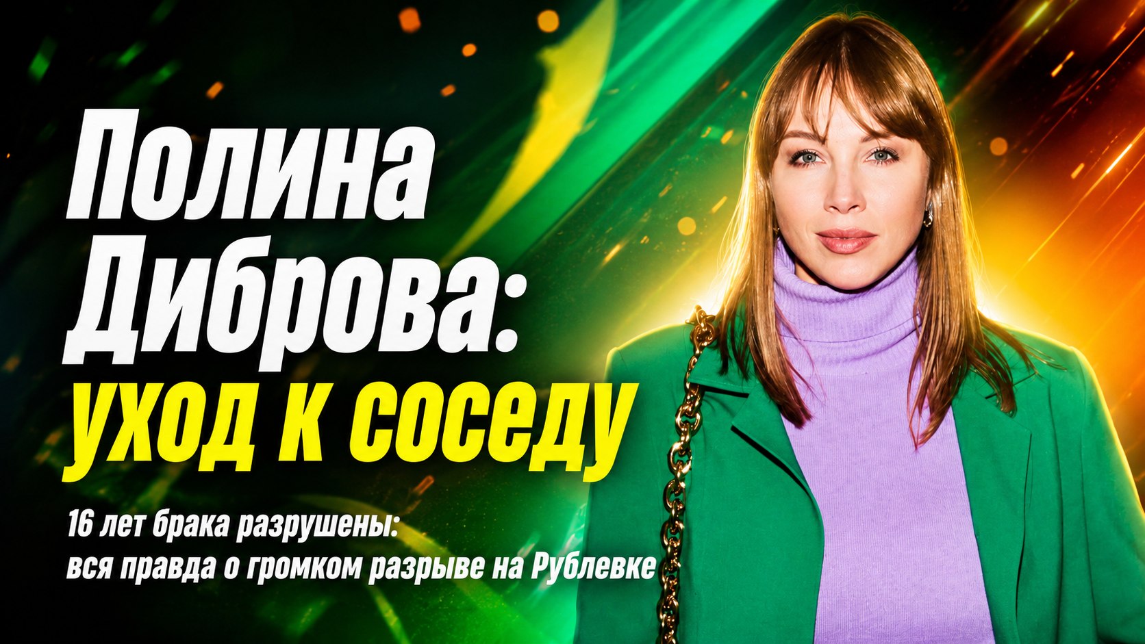 Развод после 16 лет брака и уход к многодетному соседу: как изменилась жизнь Полины Дибровой после громкого семейного скандала