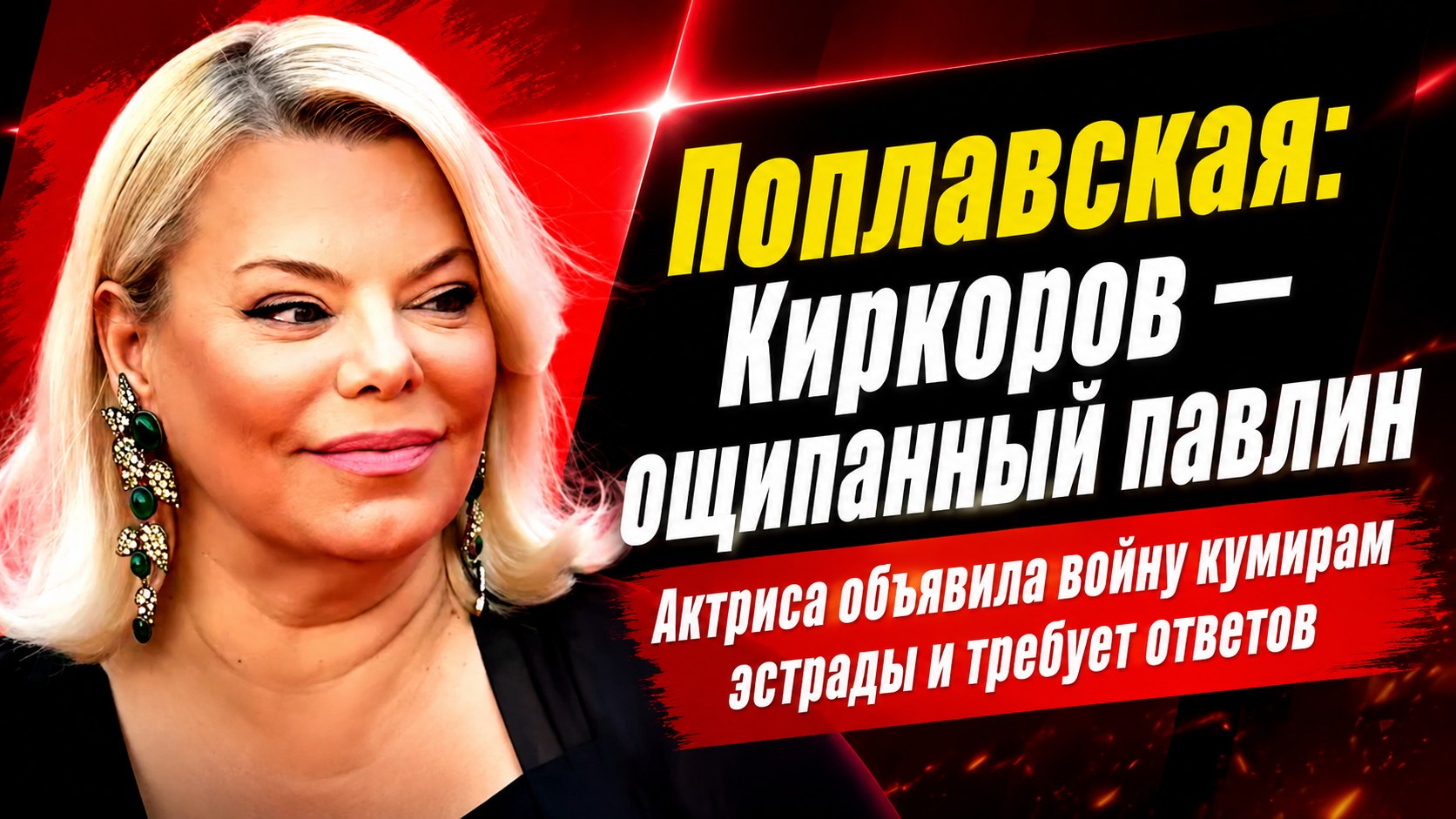 «Павлин ощипанный»: Яна Поплавская обрушилась с критикой на Киркорова, Пугачеву и Кучеру