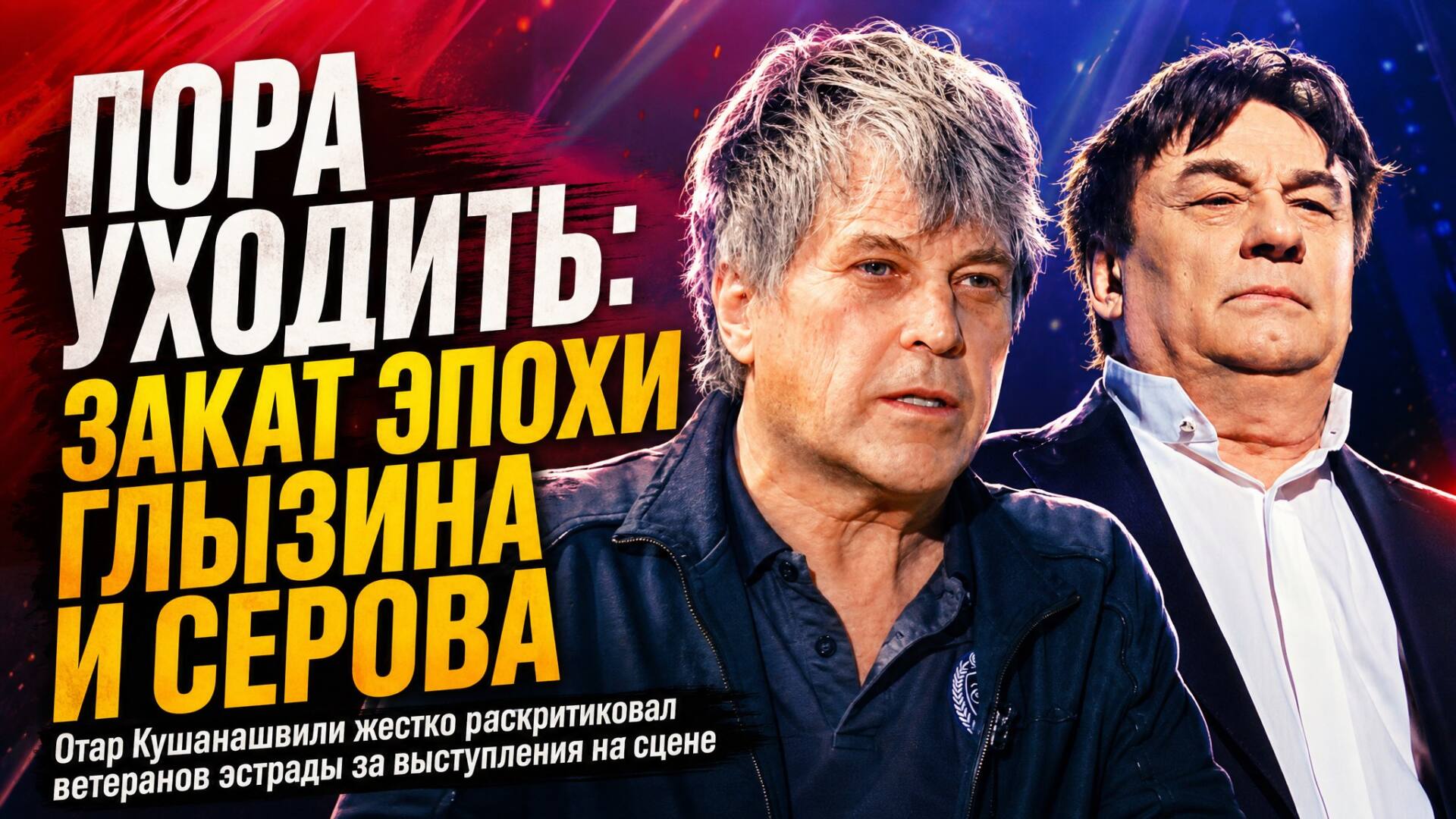 «Пора остановиться»: почему Отар Кушанашвили жестко раскритиковал Алексея Глызина и Александра Серова