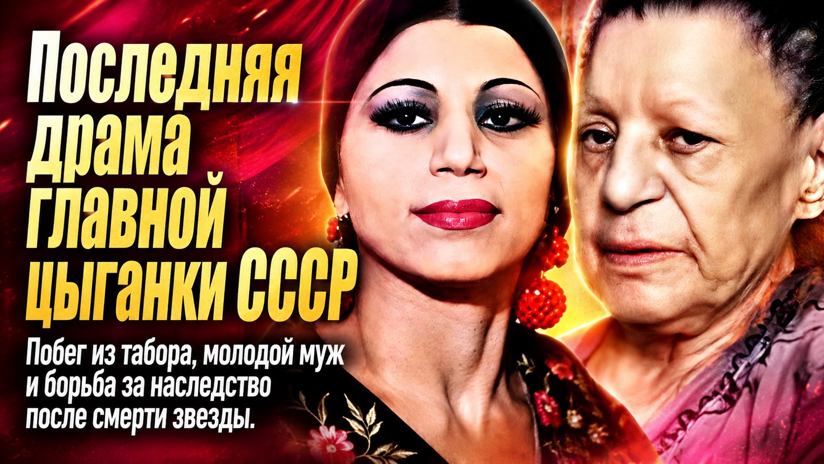 Побег из табора, драма с Янковским и молодой супруг: как жила и уходила звезда театра «Ромэн» Софья Тимофеева