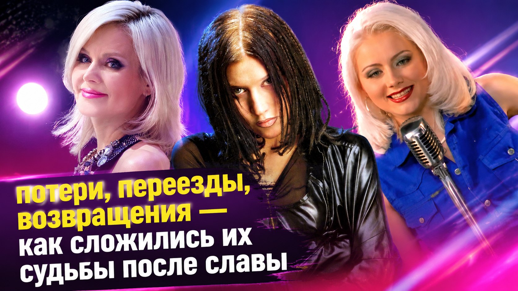 10 певиц 90-х: потери, переезды, возвращения — как сложились их судьбы после славы