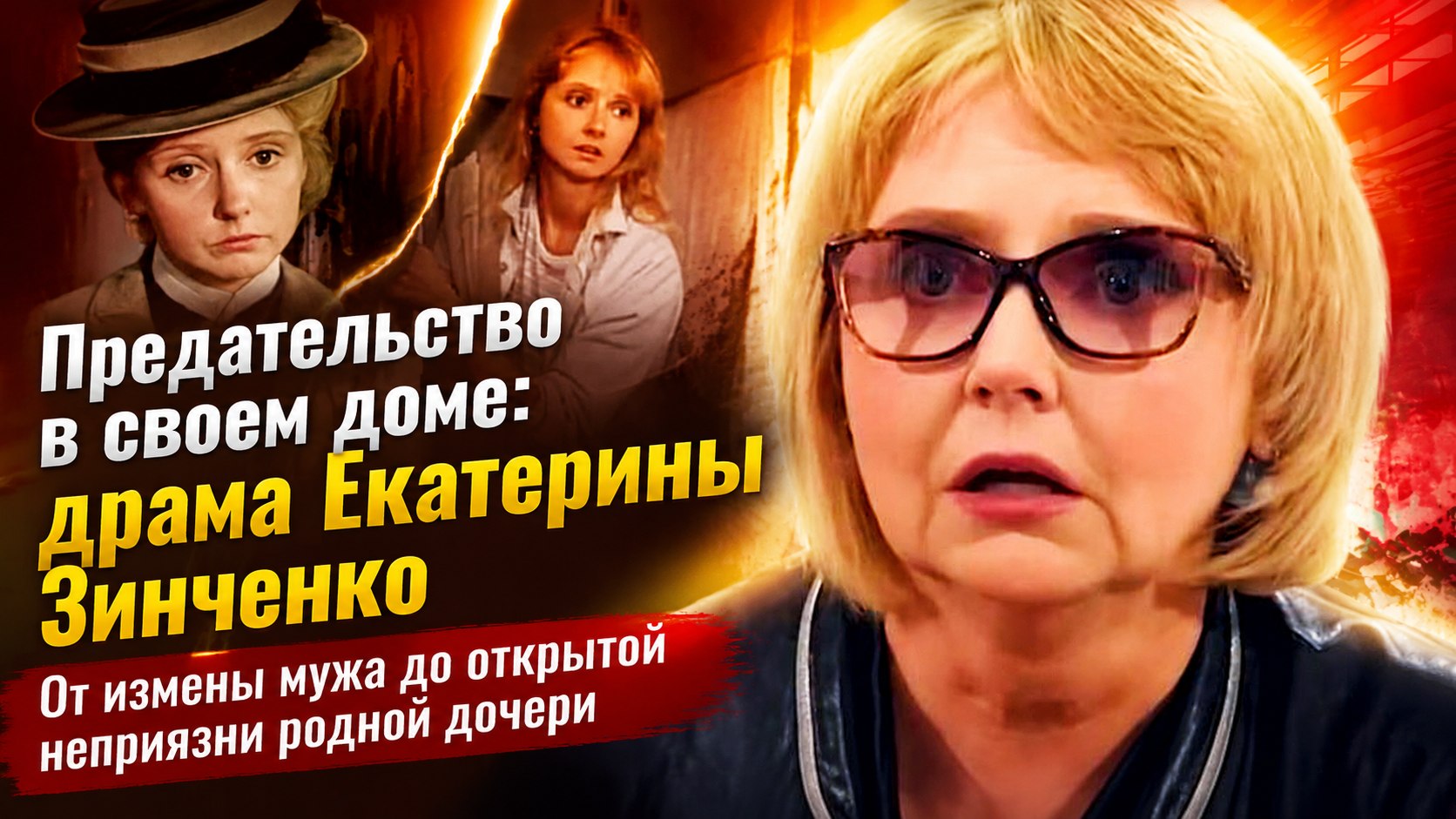 «Открыла дверь, а там чужая женщина в моем халате»: почему актриса Екатерина Зинченко осталась одна