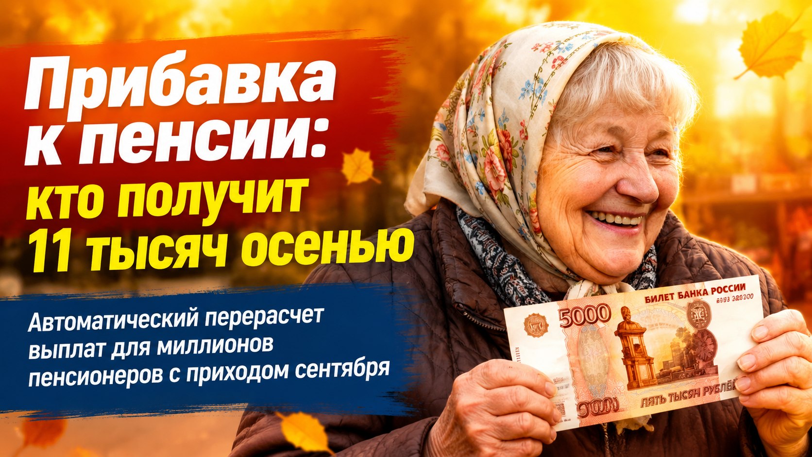 Почти 11 тысяч рублей сверху: кто из пенсионеров получит прибавку с началом осени