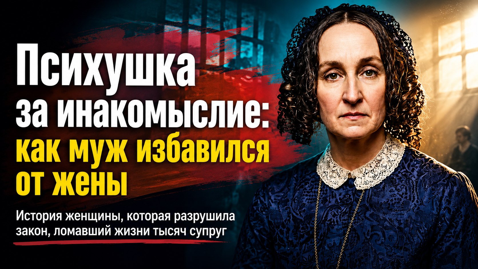 Избавиться от жены за инакомыслие: как многодетная мать Элизабет Паккард разрушила закон, позволявший мужьям отправлять супруг в психушку