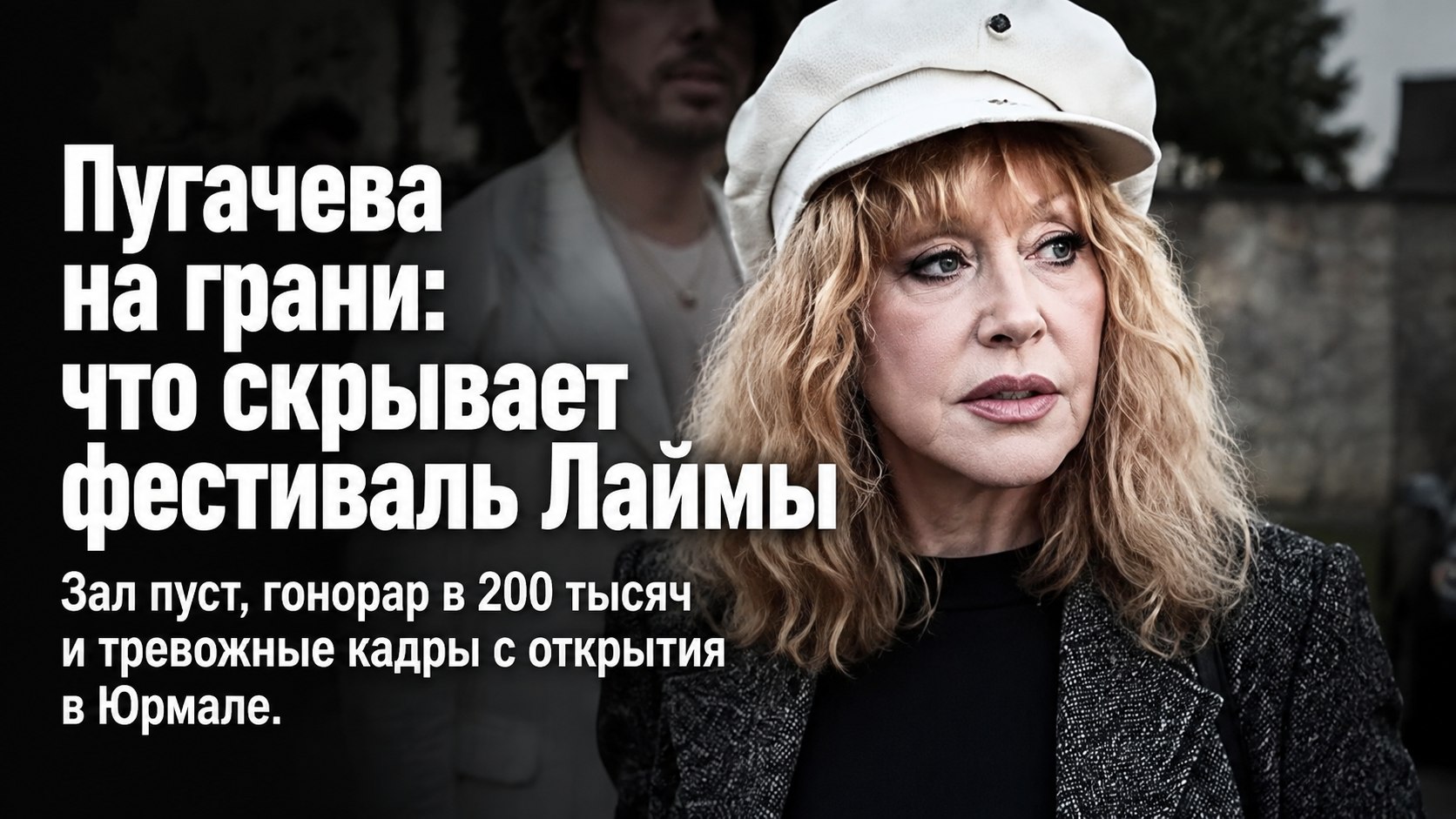 Полупустой зал в Юрмале и Пугачева за 200 тысяч долларов: как открылся фестиваль Лаймы Вайкуле
