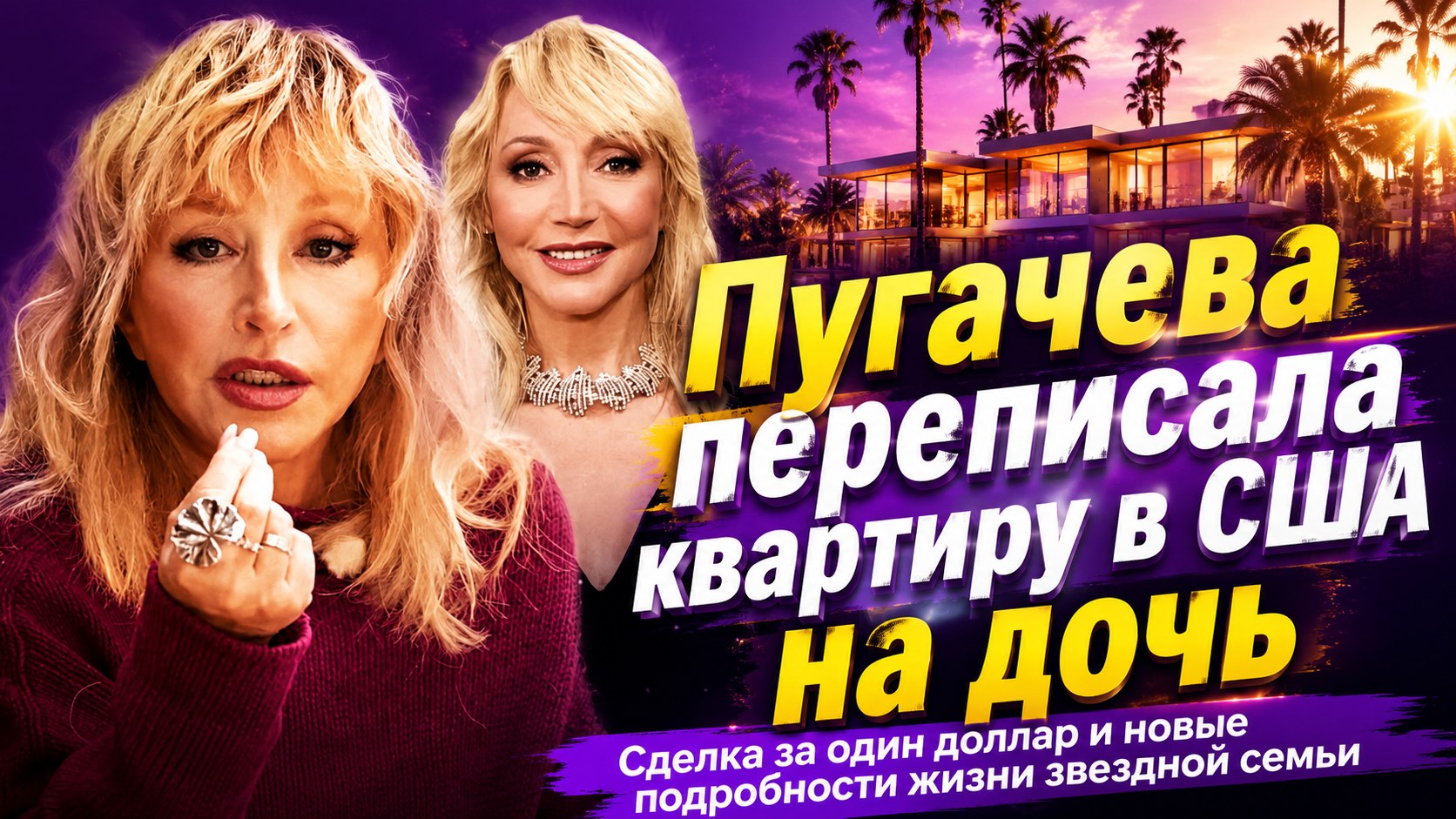 Переезд в Юрмалу и сделка за доллар: зачем Алла Пугачева сменила климат и переписала имущество в США