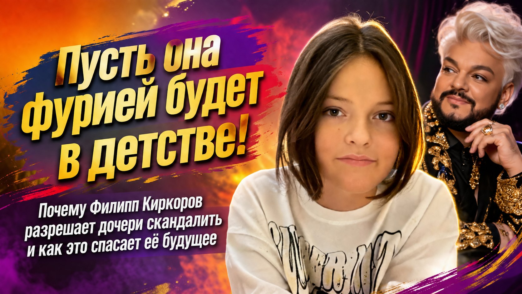 «Пусть она фурией будет в детстве»: почему Филипп Киркоров позволяет дочери Аллы-Виктории устраивать скандалы