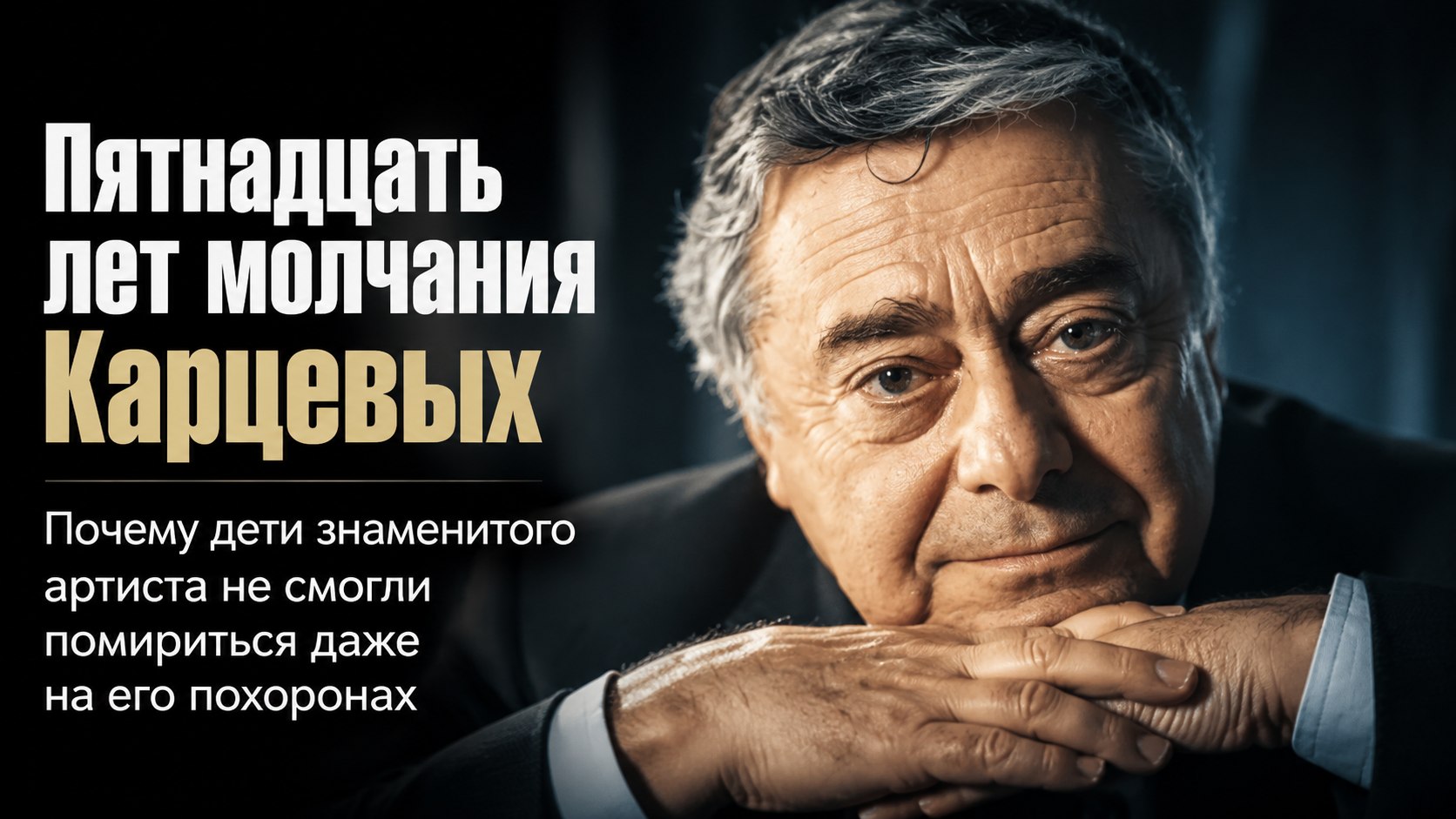 Пятнадцать лет молчания: почему дети Романа Карцева не смогли помириться даже у гроба отца