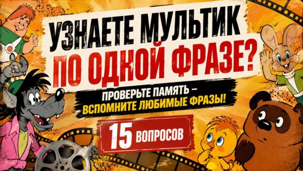 Вспомните советский мультфильм по одной фразе?
