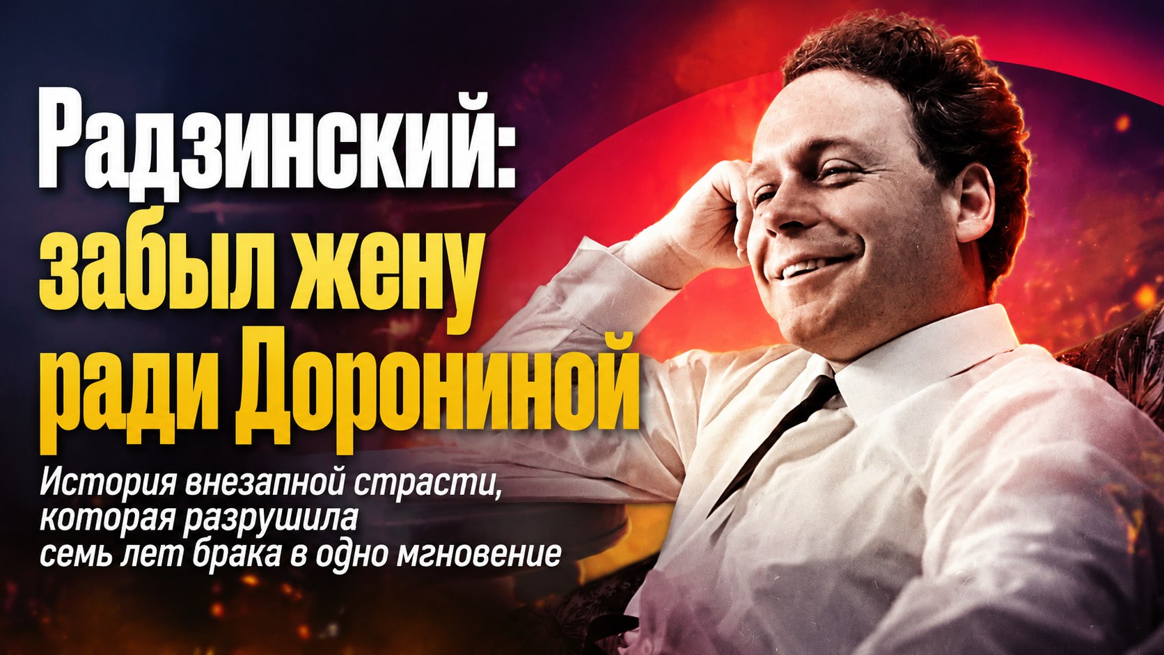 «Я забыл о супруге в ту же секунду»: как первая любовь Эдварда Радзинского осталась в тени Татьяны Дорониной