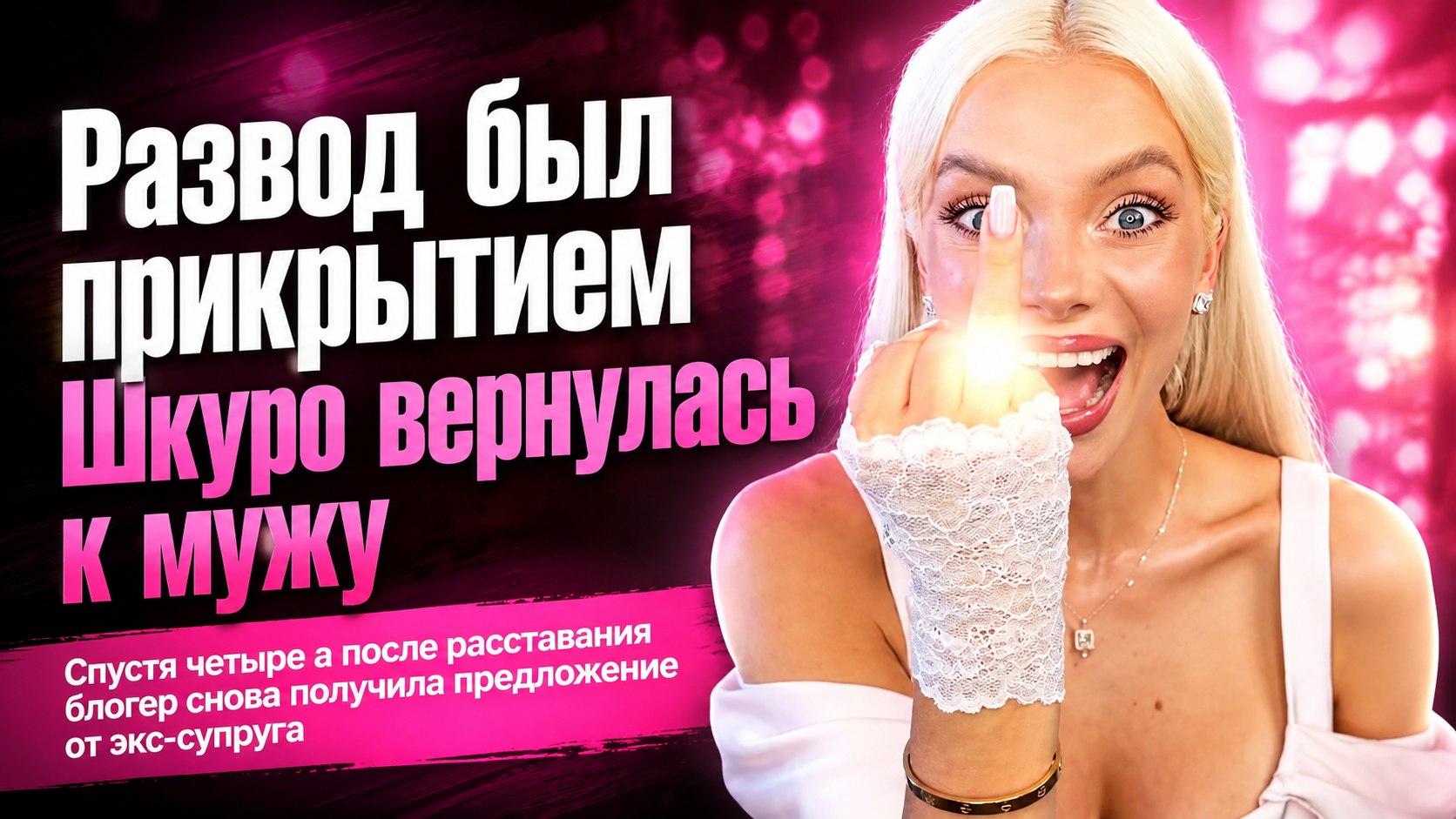 Новая помолвка спустя четыре месяца после развода: почему Катя Шкуро решила вернуться к бывшему мужу