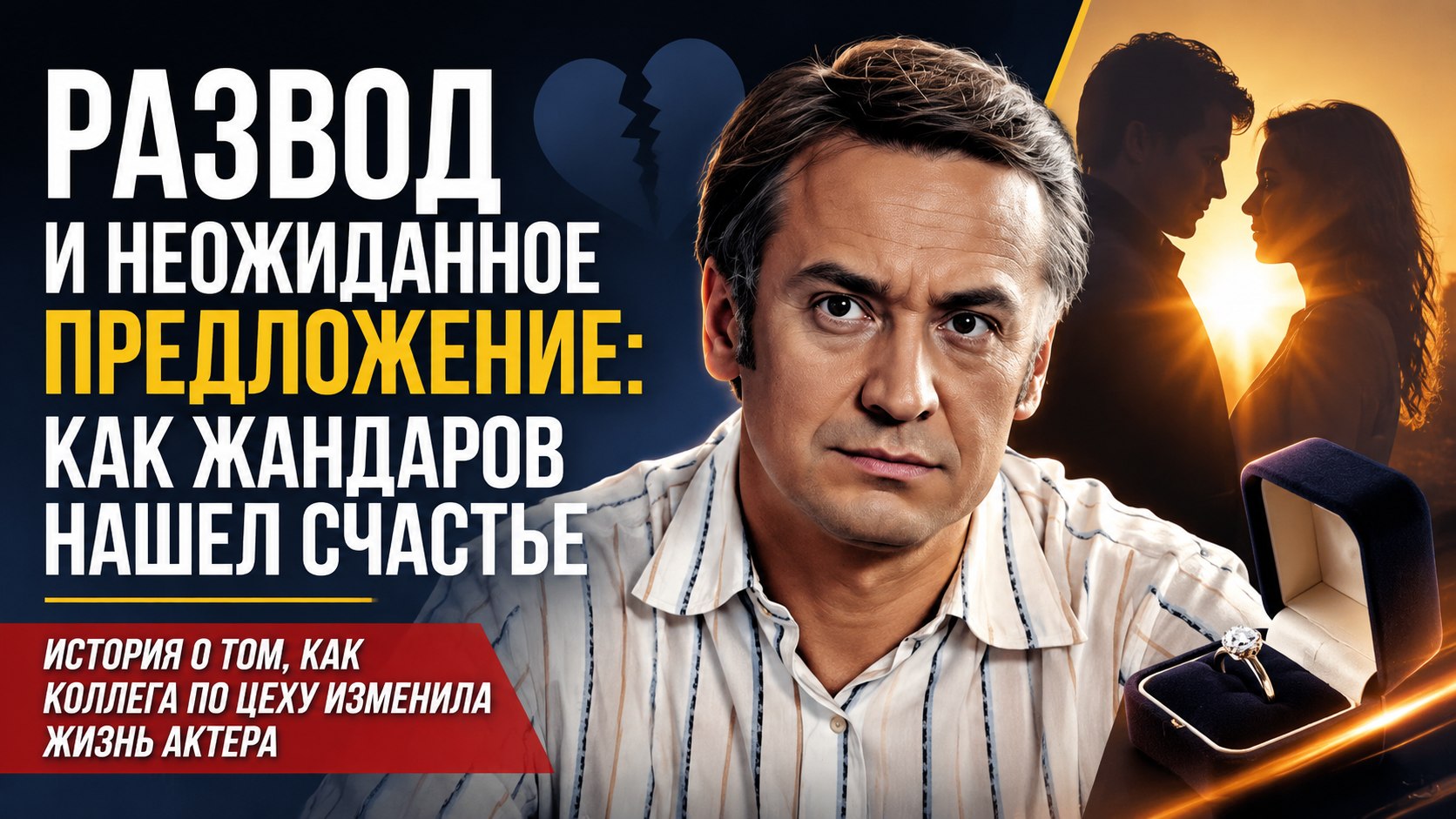 Развод из-за съёмок и неожиданное предложение от коллеги: как Кирилл Жандаров нашёл личное счастье