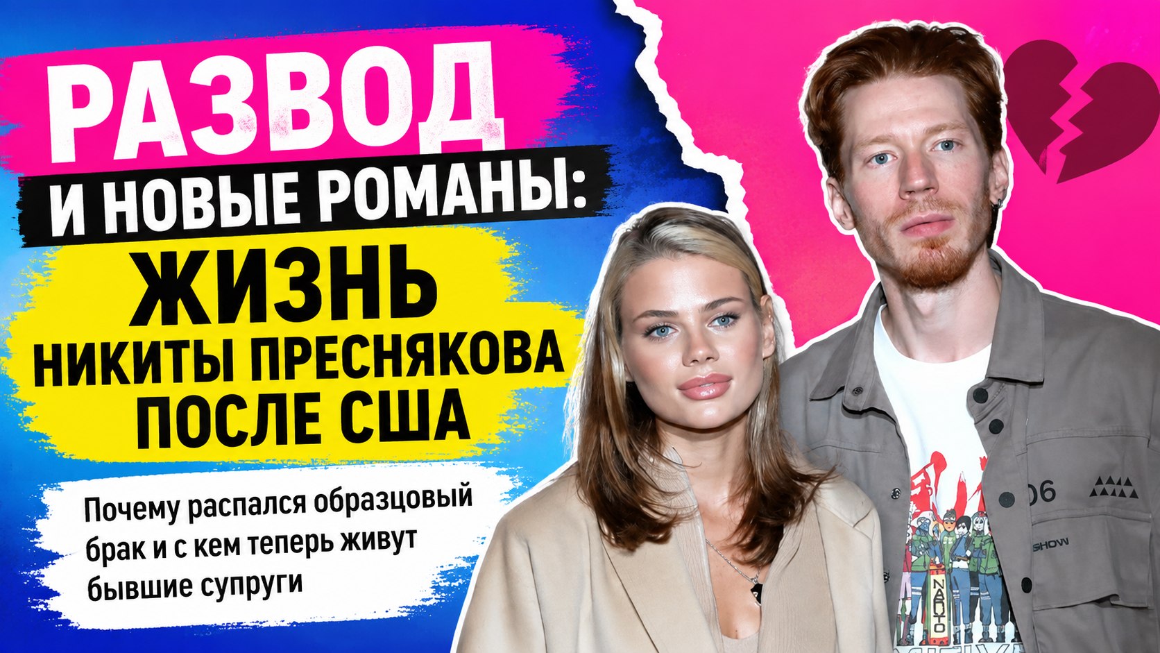 Развод после переезда в США и новые романы: как изменилась жизнь Никиты Преснякова и Алены Красновой