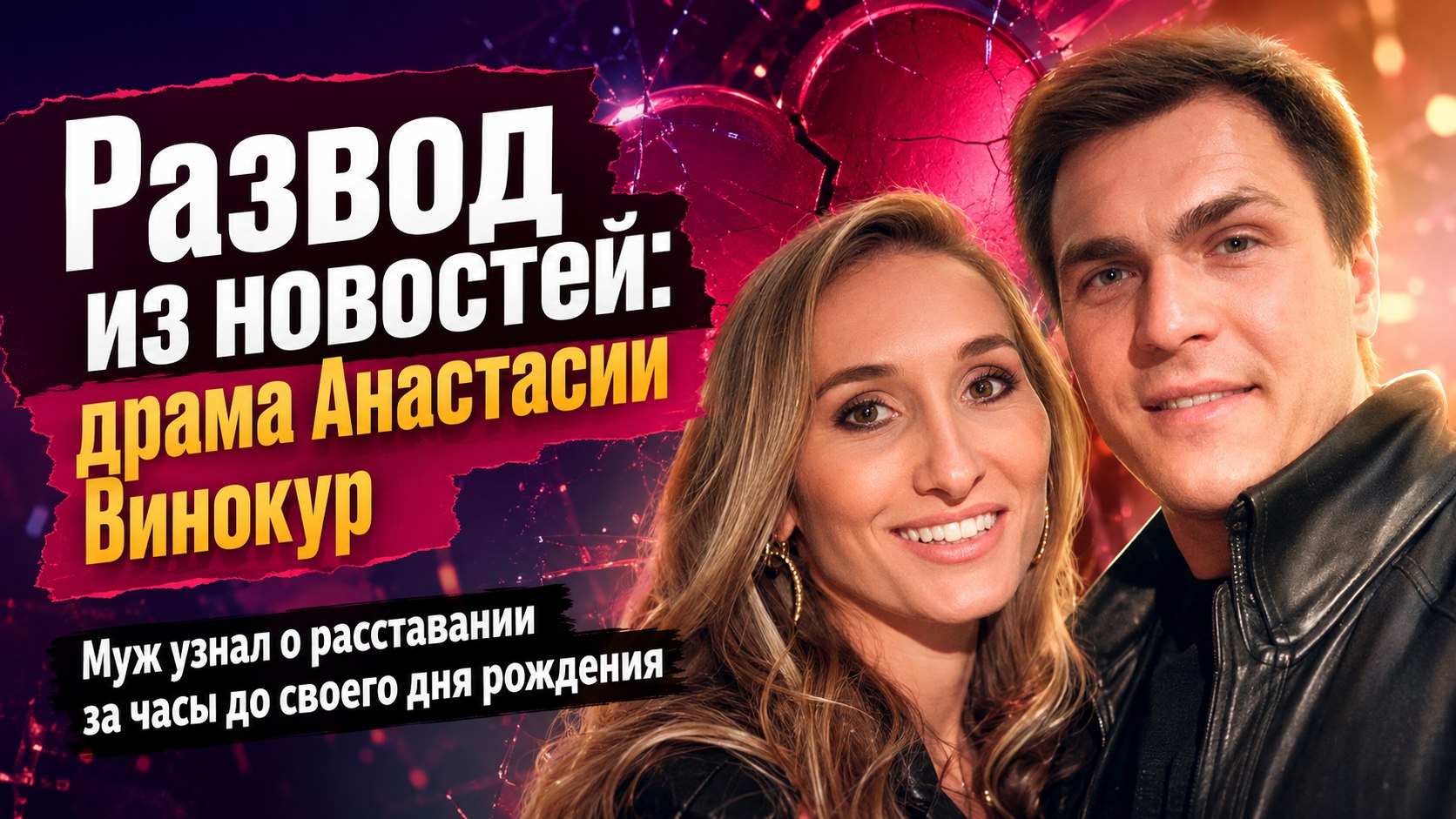 Муж узнал о разводе из новостей перед днем рождения: почему Анастасия Винокур тайно подала заявление и где она сейчас