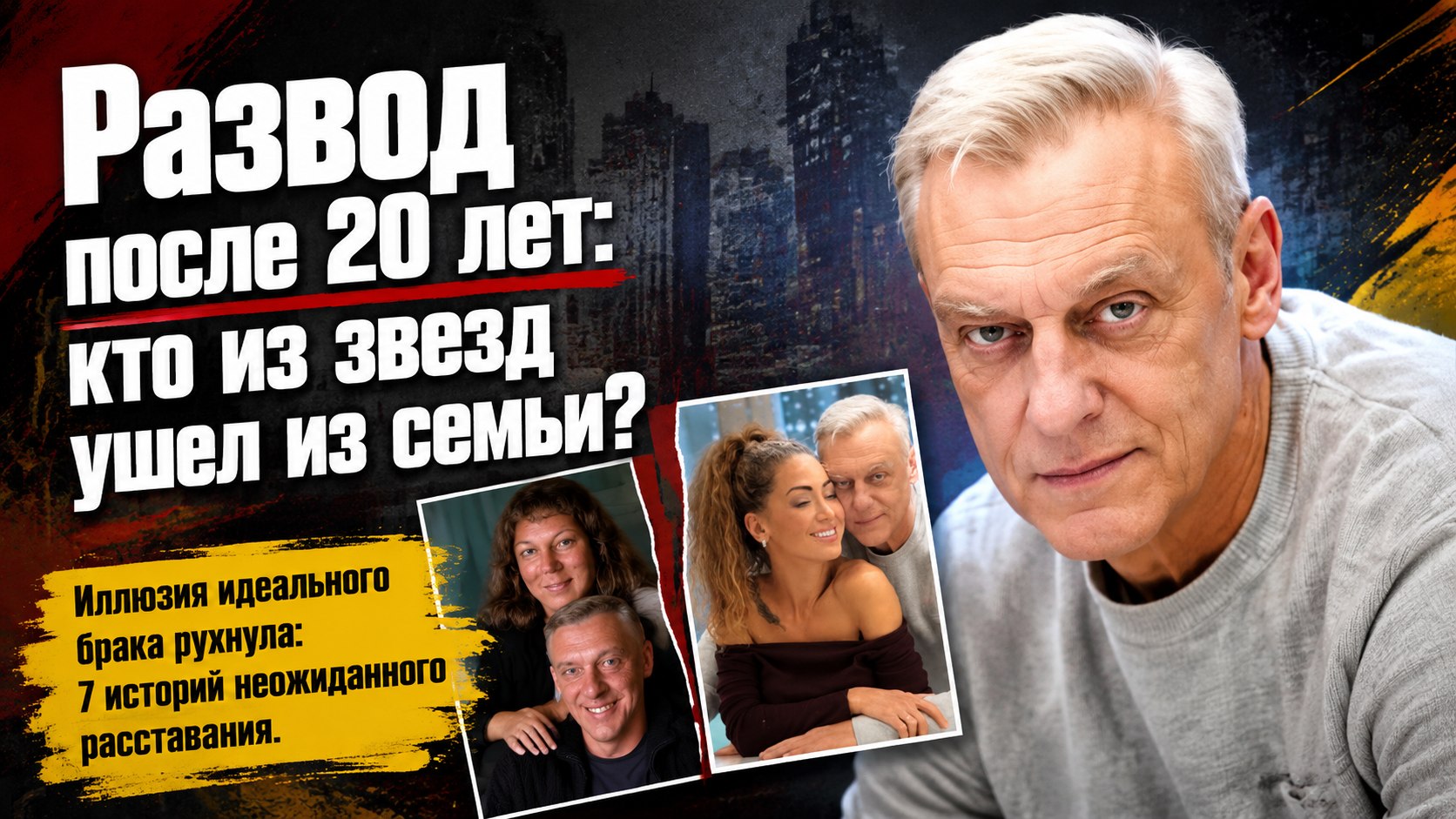 Развод после 20 лет брака: 7 известных актеров, которые неожиданно ушли из семей