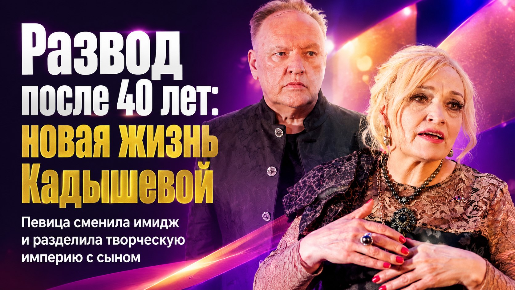 Развод после 40 лет совместной жизни и новый строгий образ: как Надежда Кадышева разделила творческую империю с мужем