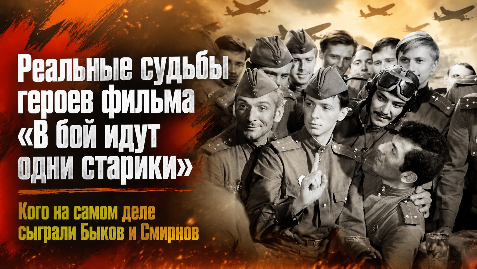 Чьи реальные судьбы скрываются за образами героев фильма «В бой идут одни „старики“»