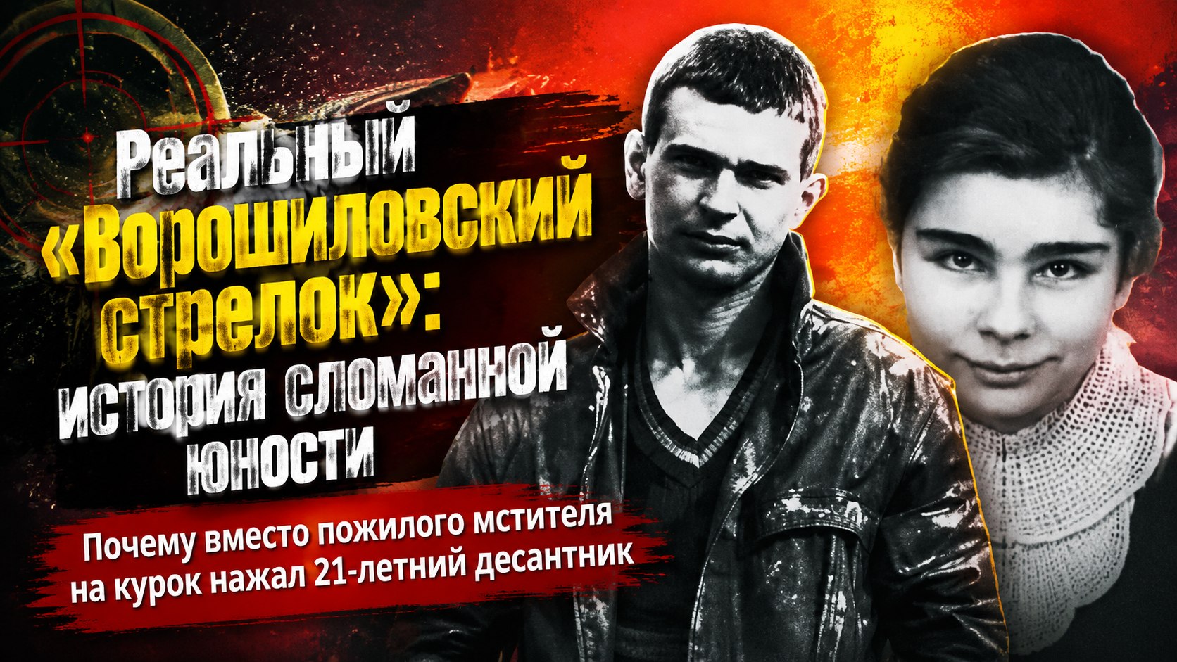 Реальная история «Ворошиловского стрелка»: почему вместо пожилого мстителя на курок нажал 21-летний десантник