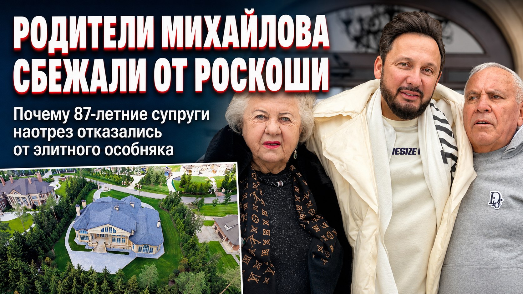 Почему 87-летние родители Стаса Михайлова наотрез отказались от особняка в Подмосковье
