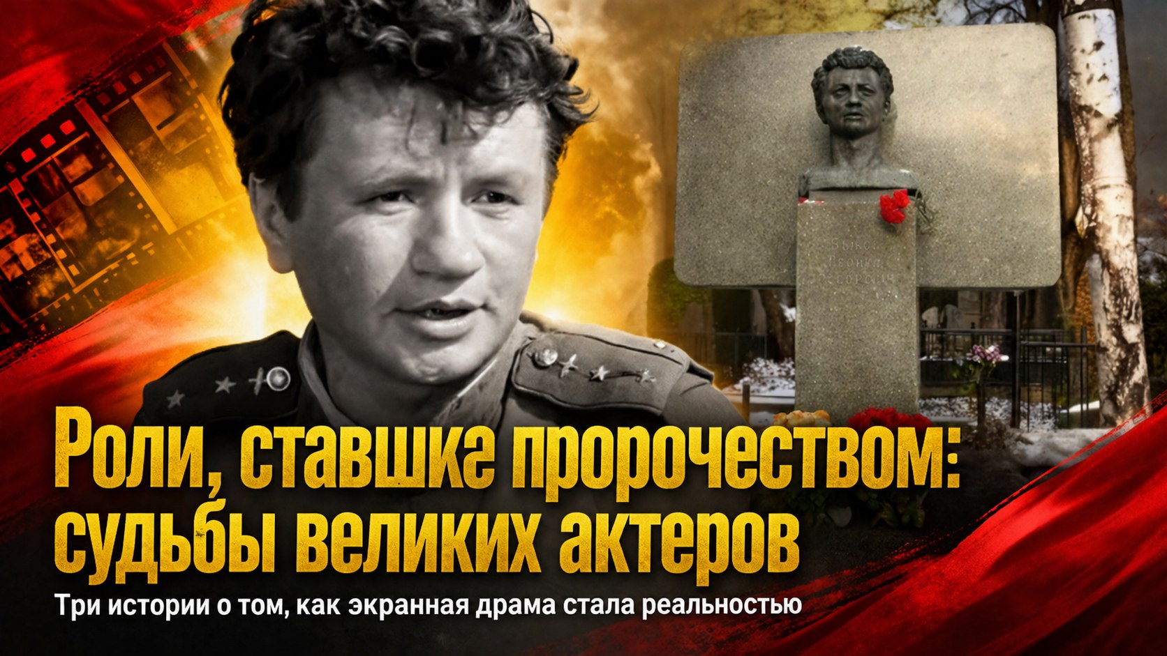 Предчувствие финала: три советских актера, которые предсказали собственный уход на экране и в жизни