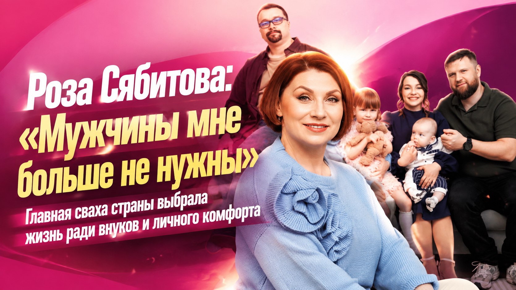 64-летняя Роза Сябитова объяснила, почему больше не ищет мужское плечо и посвящает себя внукам