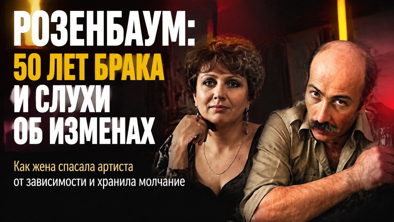 Более полувека вместе: как жена Александра Розенбаума спасала его от зависимости и прощала слухи о романах