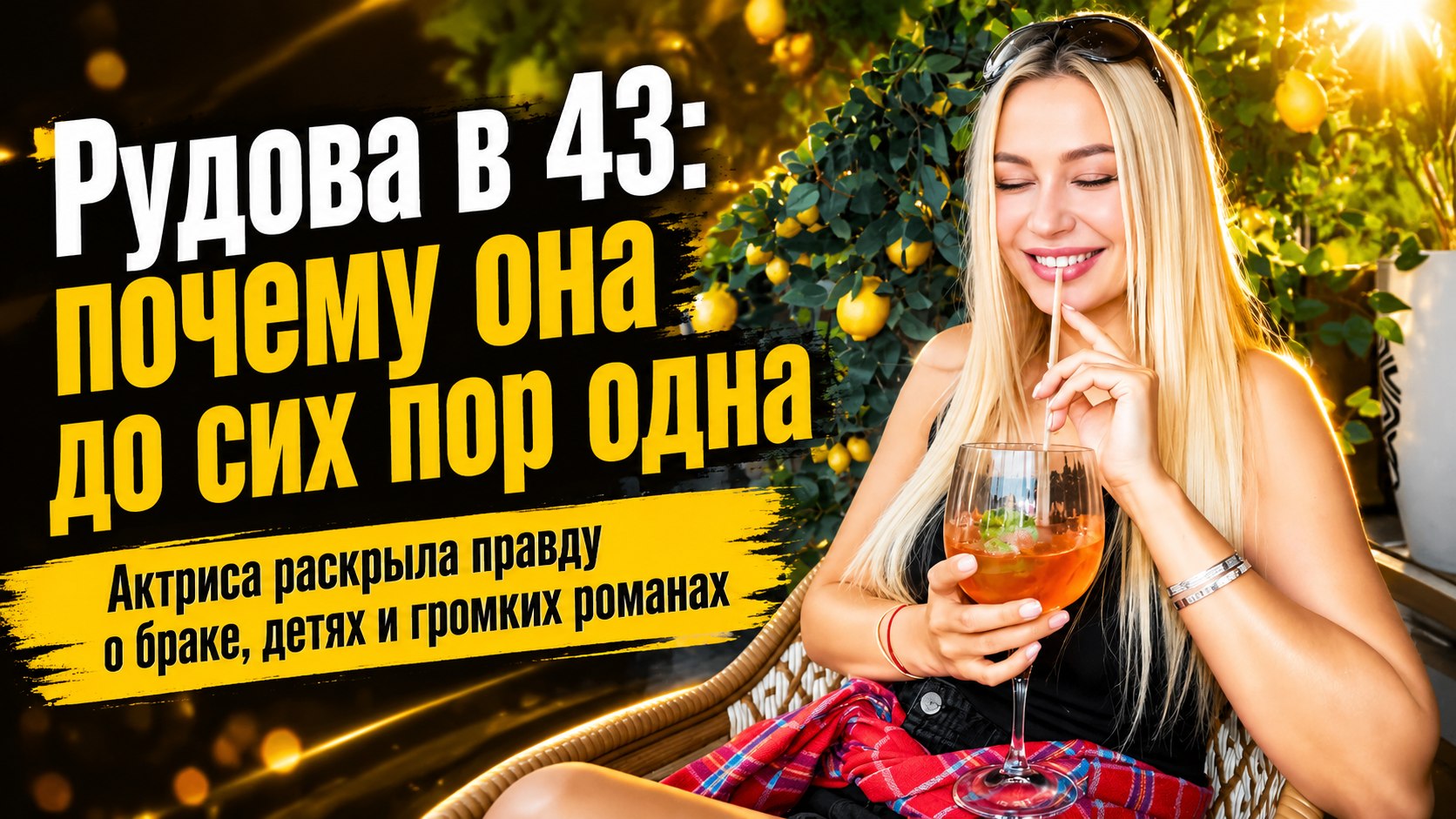 В свои 43 года без мужа и детей: почему Наталья Рудова не спешит под венец после громких слухов о романах