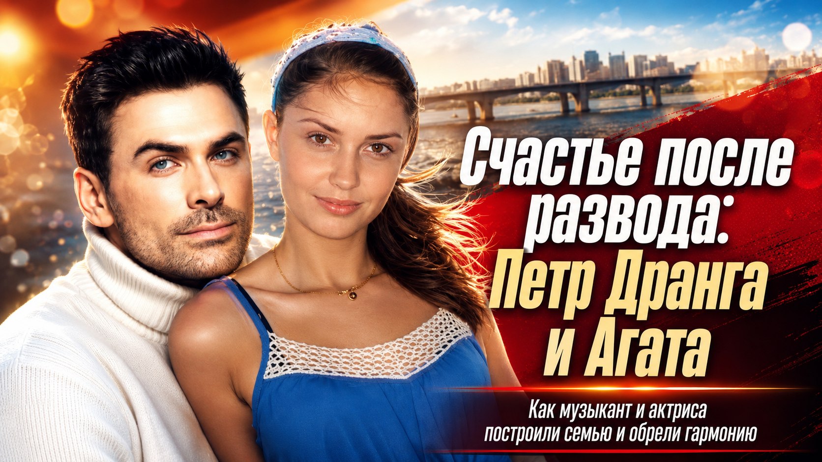 Семья Петра Дранги: знаменитая жена, редкие корни музыканта и его союз с Агатой Муцениеце