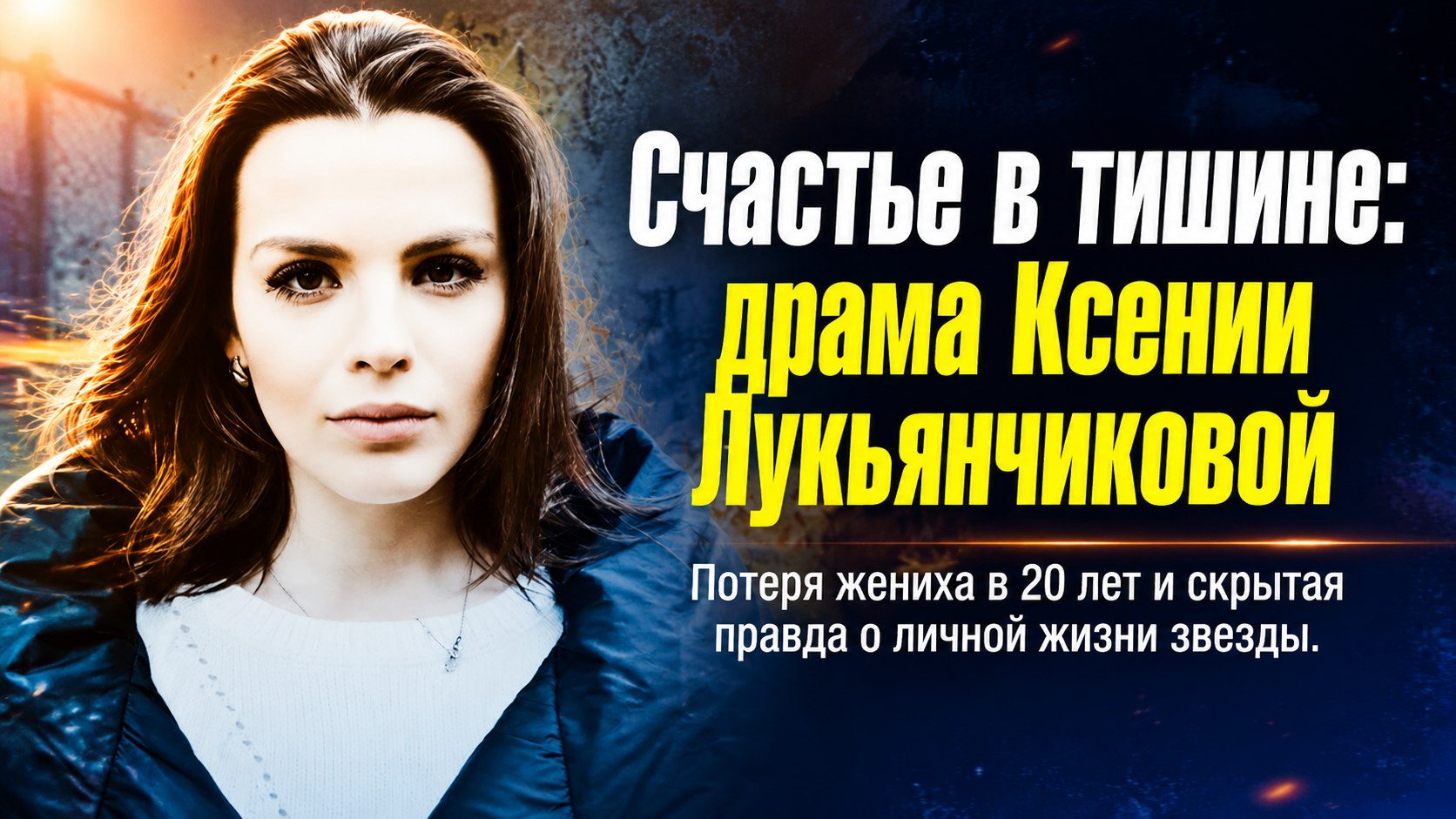 Потеря жениха в 20 лет, разрыв со звездой «Молодежки» и счастье в тишине: личные драмы актрисы Ксении Лукьянчиковой