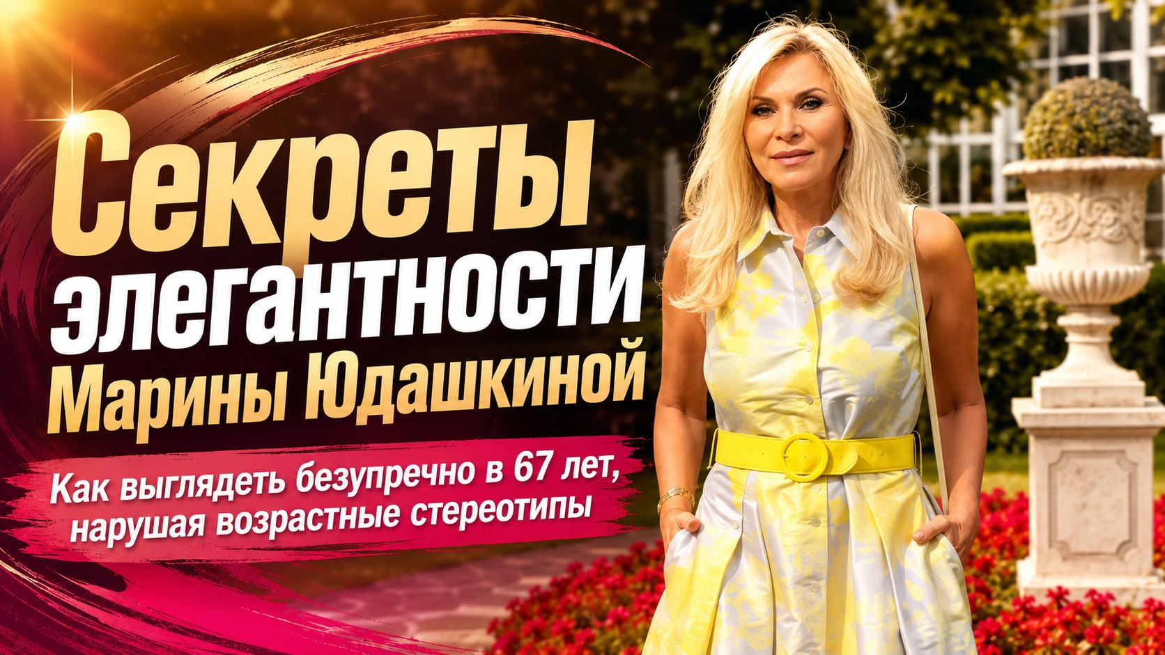 Секреты элегантности в 67 лет: главные правила стиля Марины Юдашкиной