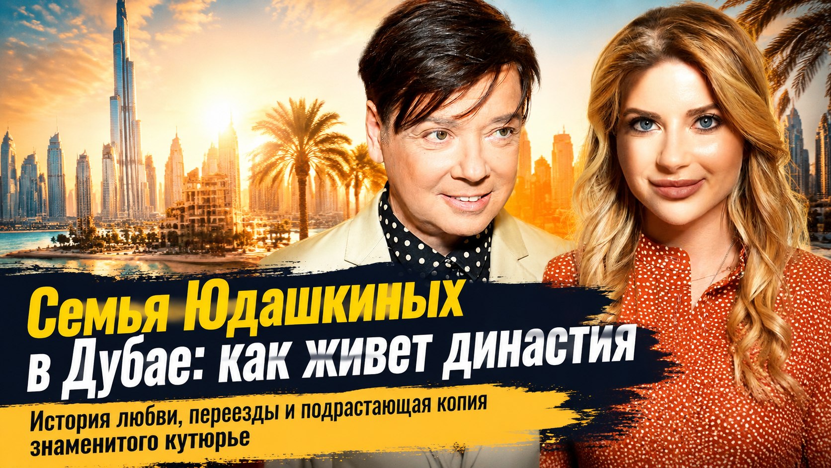 Союз двух громких фамилий, переезды и дочка с кудрями дедушки: как сейчас живет в Дубае семья Юдашкиных и Максаковых