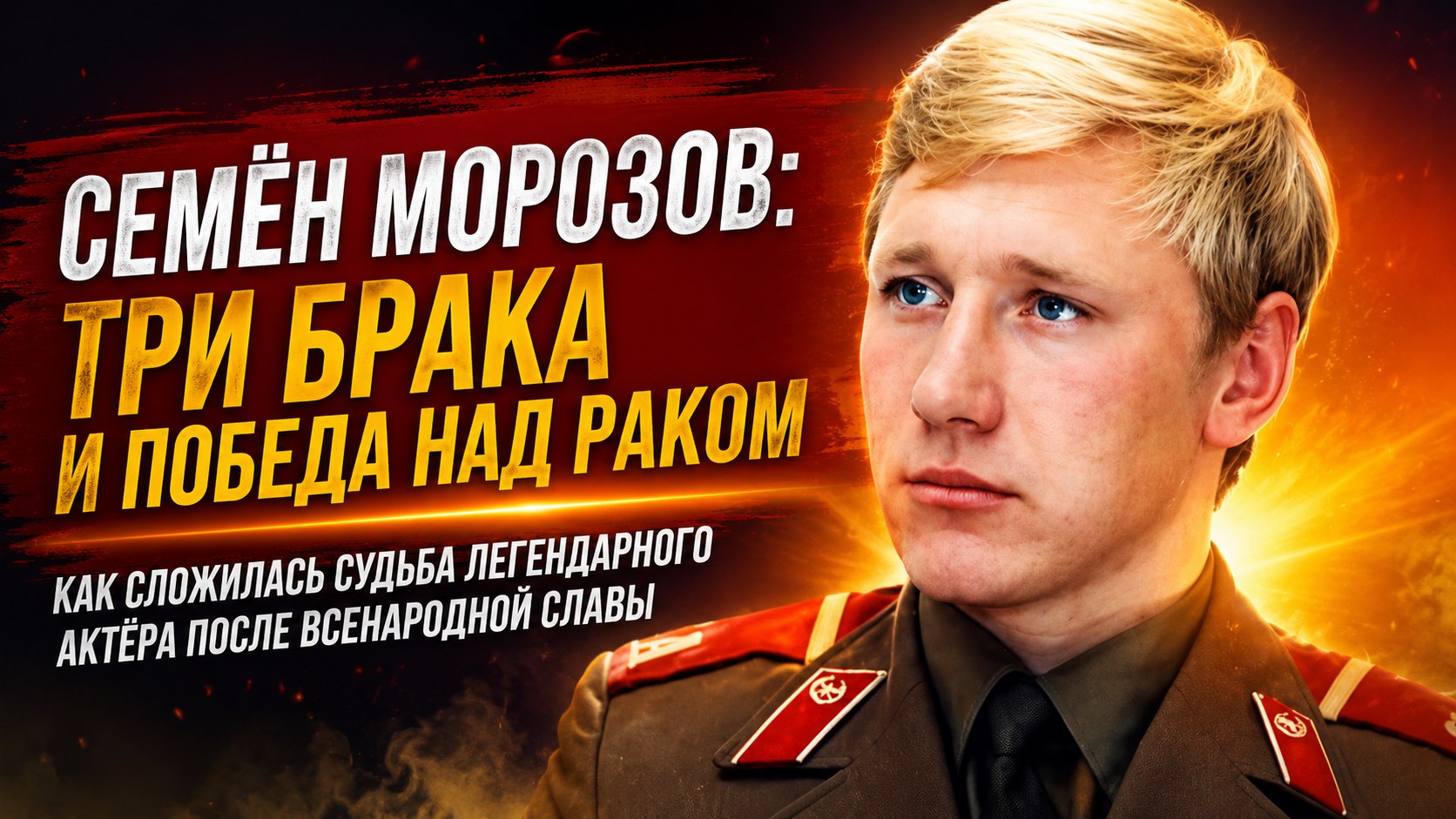 Три брака, победа над тяжелой болезнью и тихая жизнь в 80 лет: как сложилась судьба Семена Морозова